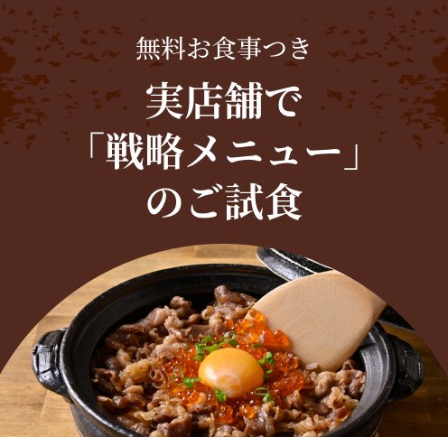 無料お食事つき。実店舗で「戦略メニュー」のご試食