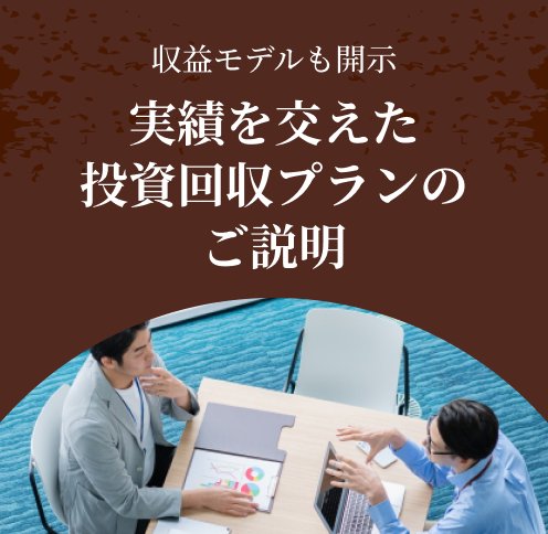 収益モデルも開示。実績を交えた投資回収プランのご説明