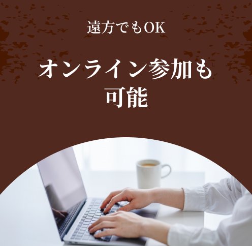 遠方でもOK。オンライン参加も可能